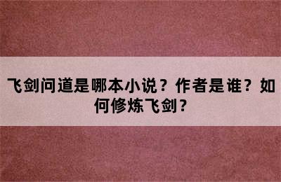 飞剑问道是哪本小说？作者是谁？如何修炼飞剑？