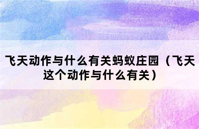 飞天动作与什么有关蚂蚁庄园（飞天这个动作与什么有关）