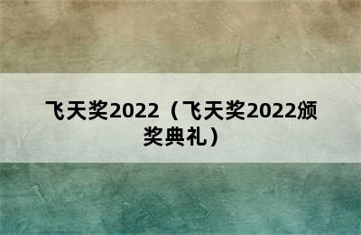 飞天奖2022（飞天奖2022颁奖典礼）