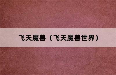 飞天魔兽（飞天魔兽世界）