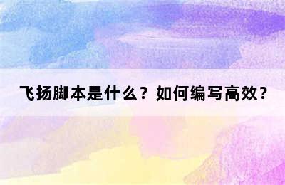 飞扬脚本是什么？如何编写高效？