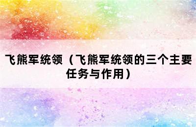 飞熊军统领（飞熊军统领的三个主要任务与作用）