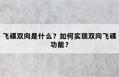 飞碟双向是什么？如何实现双向飞碟功能？