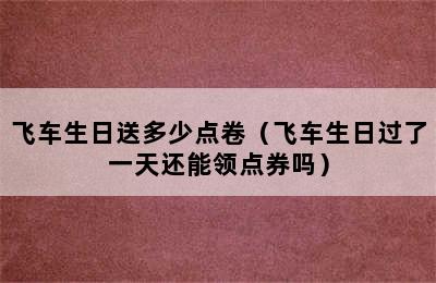 飞车生日送多少点卷（飞车生日过了一天还能领点券吗）