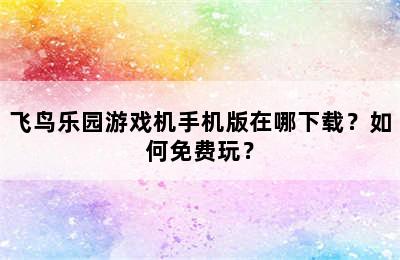 飞鸟乐园游戏机手机版在哪下载？如何免费玩？