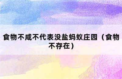 食物不咸不代表没盐蚂蚁庄园（食物不存在）