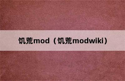 饥荒mod（饥荒modwiki）