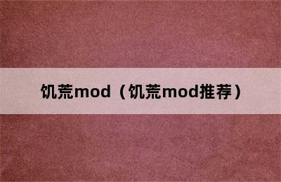 饥荒mod（饥荒mod推荐）