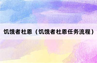 饥饿者杜恩（饥饿者杜恩任务流程）