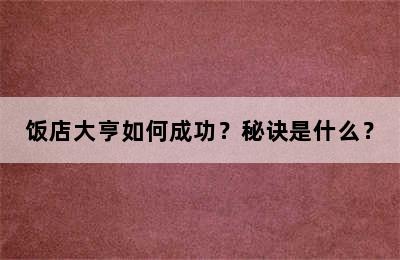 饭店大亨如何成功？秘诀是什么？