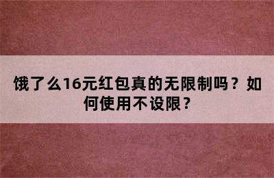 饿了么16元红包真的无限制吗？如何使用不设限？