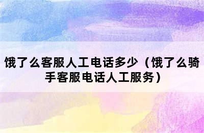 饿了么客服人工电话多少（饿了么骑手客服电话人工服务）