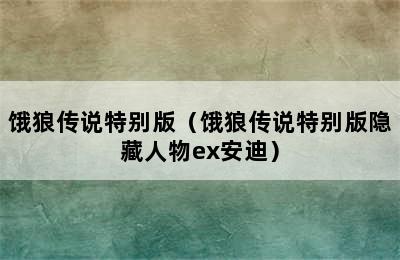 饿狼传说特别版（饿狼传说特别版隐藏人物ex安迪）