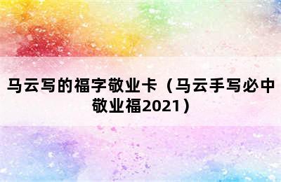 马云写的福字敬业卡（马云手写必中敬业福2021）