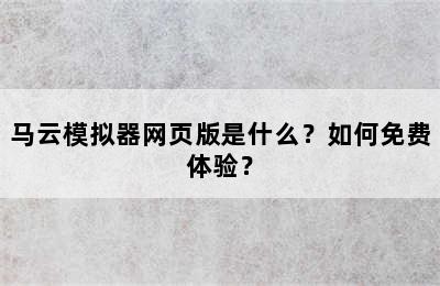 马云模拟器网页版是什么？如何免费体验？