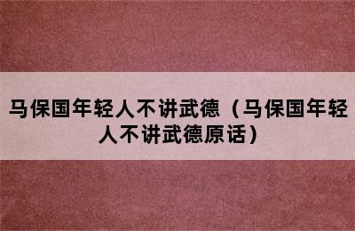 马保国年轻人不讲武德（马保国年轻人不讲武德原话）