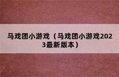 马戏团小游戏（马戏团小游戏2023最新版本）