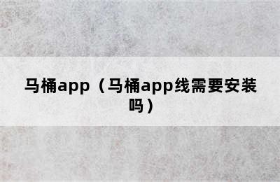 马桶app（马桶app线需要安装吗）