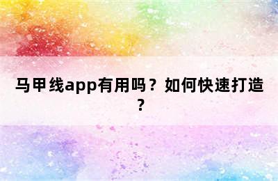 马甲线app有用吗？如何快速打造？