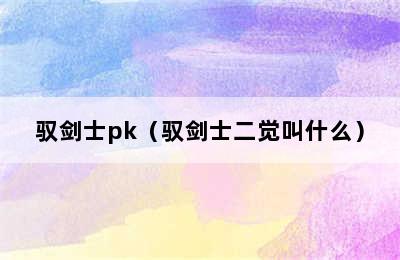 驭剑士pk（驭剑士二觉叫什么）