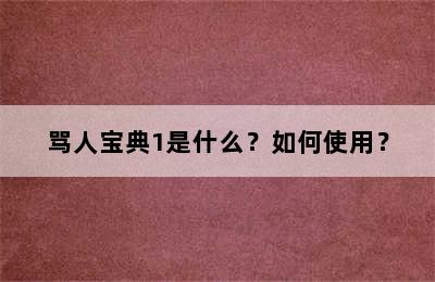骂人宝典1是什么？如何使用？