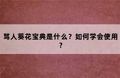 骂人葵花宝典是什么？如何学会使用？