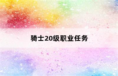 骑士20级职业任务