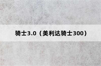 骑士3.0（美利达骑士300）