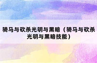 骑马与砍杀光明与黑暗（骑马与砍杀光明与黑暗技能）