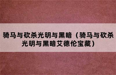 骑马与砍杀光明与黑暗（骑马与砍杀光明与黑暗艾德伦宝藏）