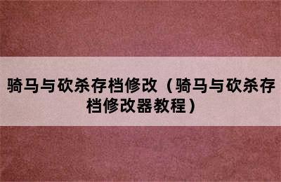 骑马与砍杀存档修改（骑马与砍杀存档修改器教程）