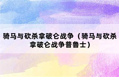 骑马与砍杀拿破仑战争（骑马与砍杀拿破仑战争普鲁士）