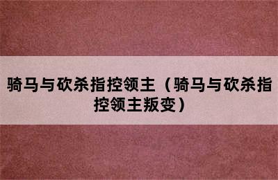 骑马与砍杀指控领主（骑马与砍杀指控领主叛变）