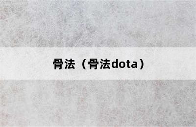 骨法（骨法dota）