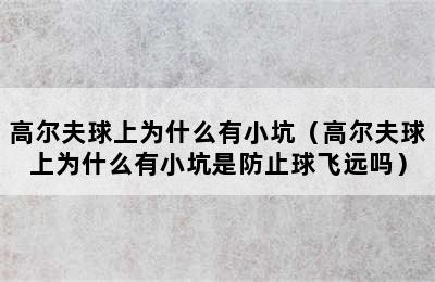 高尔夫球上为什么有小坑（高尔夫球上为什么有小坑是防止球飞远吗）