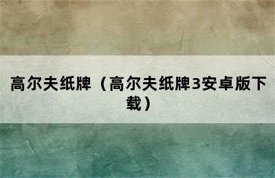 高尔夫纸牌（高尔夫纸牌3安卓版下载）