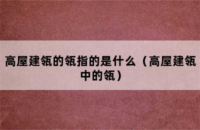 高屋建瓴的瓴指的是什么（高屋建瓴中的瓴）