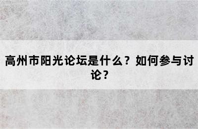 高州市阳光论坛是什么？如何参与讨论？