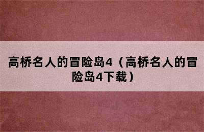 高桥名人的冒险岛4（高桥名人的冒险岛4下载）