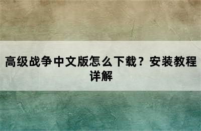 高级战争中文版怎么下载？安装教程详解