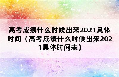 高考成绩什么时候出来2021具体时间（高考成绩什么时候出来2021具体时间表）