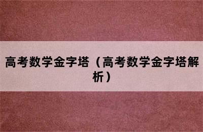 高考数学金字塔（高考数学金字塔解析）