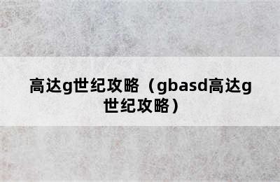 高达g世纪攻略（gbasd高达g世纪攻略）