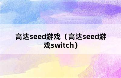 高达seed游戏（高达seed游戏switch）