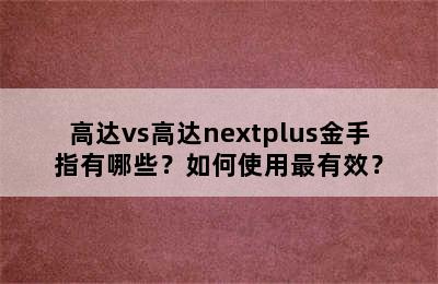 高达vs高达nextplus金手指有哪些？如何使用最有效？