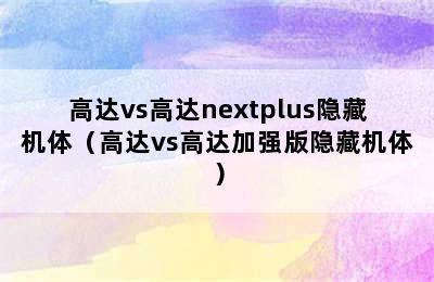 高达vs高达nextplus隐藏机体（高达vs高达加强版隐藏机体）