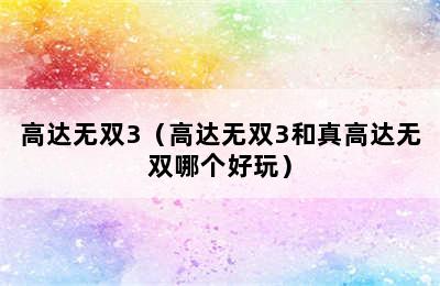 高达无双3（高达无双3和真高达无双哪个好玩）