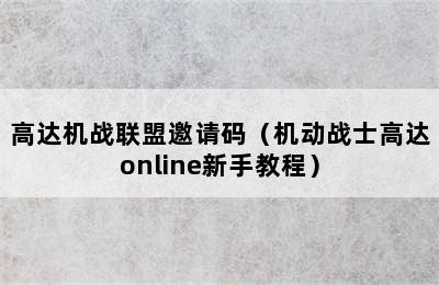 高达机战联盟邀请码（机动战士高达online新手教程）