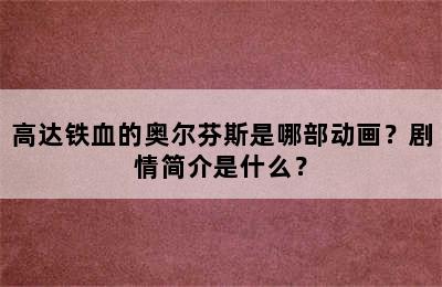 高达铁血的奥尔芬斯是哪部动画？剧情简介是什么？