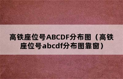 高铁座位号ABCDF分布图（高铁座位号abcdf分布图靠窗）